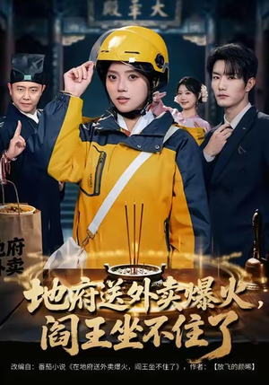 地府送外卖，爆火阎王坐不住了（79集）最新短剧抢先看