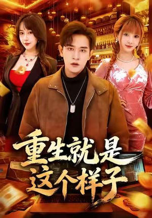 重生就是这个样子（88集）短剧全集完整