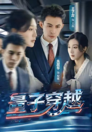 量子穿越（60集）热门短剧排行榜