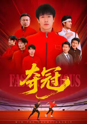 夺冠（44集）在线免费观看