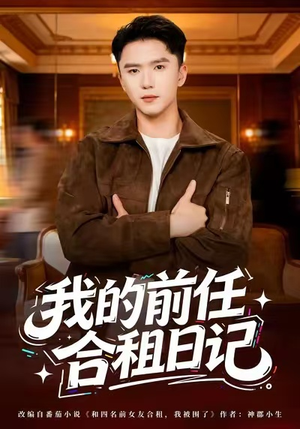 我的前任合租日记（80集）全集
