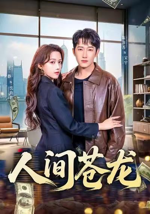 人间苍龙（60集）短剧推荐更新中