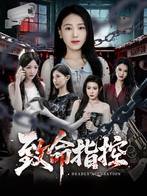 致命指控（50集）免费看