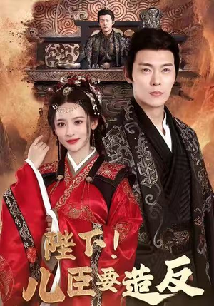 陛下！儿臣要造反（76集）我全都看完了