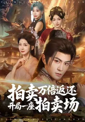 拍卖万倍返还开局一座拍卖场（80集）高清画质免费看