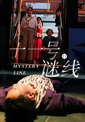 十一号谜线（30集）无需充值尽情看