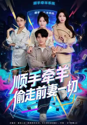 顺手牵羊偷走前妻一切（80集）海量资源免费看