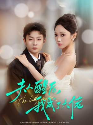 夫人醒后，我成了大佬（70集）西瓜短剧免费看