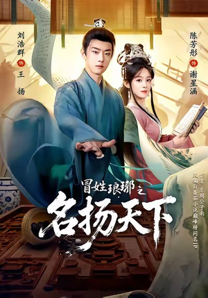 MX琅琊之MYTX（80集）免费短剧看不停