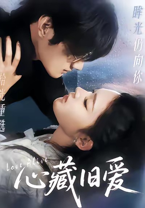 心藏旧爱(73集) 心藏旧爱(73集)免费短剧就是爽