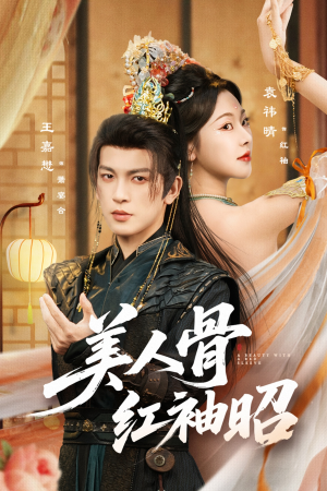美人骨红袖昭（80集）短剧在线观看