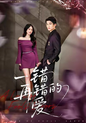 一错再错的爱（38集）爆款短剧追不停