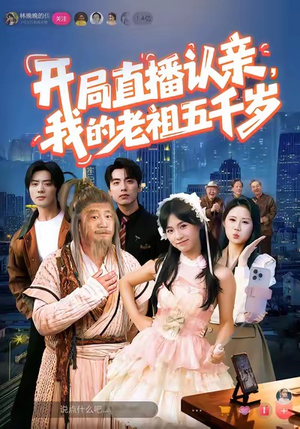开局直播认亲,我的老祖五千岁(60集) 开局直播认亲,我的老祖五千岁(60集)好看又上头短剧