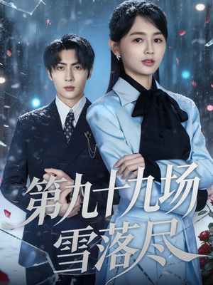 第九十九场雪落尽（51集）精彩短剧热播