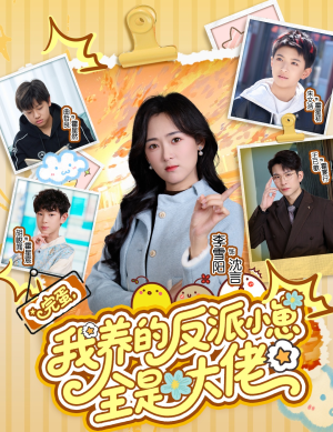 完蛋我养的反派小崽全是大佬（65集）女频短剧推荐