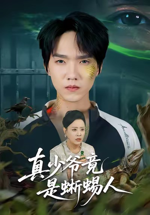 真少爷竟是蜥蜴人（60集）精彩短剧分享。