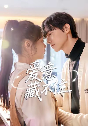 爱意藏不住（24集）精彩短剧上线