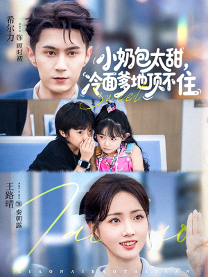 小奶包太甜冷面爹地顶不住（68集）这短剧太好看了