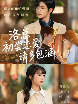 洛总初尝恋爱请多包涵（72集）好看短剧推荐