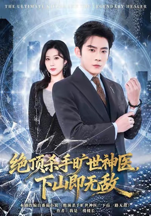 绝顶杀手旷世神医，下山即无敌（80集）男主角是谁
