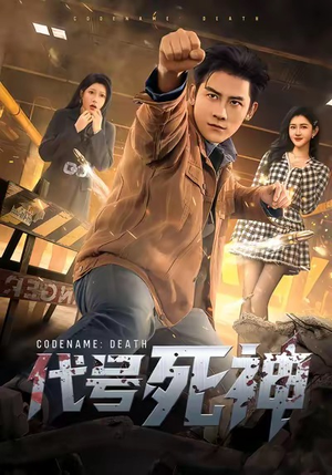 代号死神(74集) 代号死神(74集)更新时间