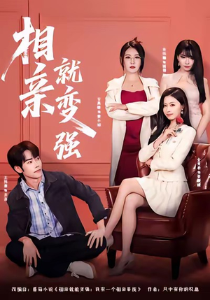 相亲就变强(73集) 相亲就变强(73集)集免费看短剧