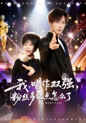 我,唱作双强,粉丝多亿点怎么了(81集) 我,唱作双强,粉丝多亿点怎么了(81集)最新热剧免费看