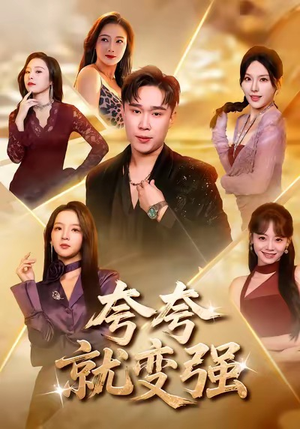 夸夸就变强(81集) 夸夸就变强(81集)哪个网站可以看