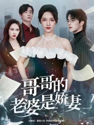 哥哥的老婆是娇妻(60集) 哥哥的老婆是娇妻(60集)男频短剧推荐