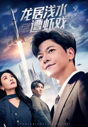 龙居浅水遭虾戏(62集) 龙居浅水遭虾戏(62集)UC网盘在线看