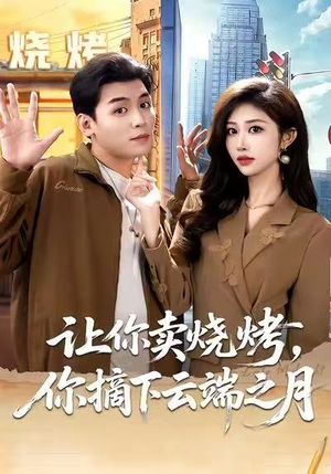 让你卖烧烤，你摘下云端之月（85集）精彩短剧抢先看