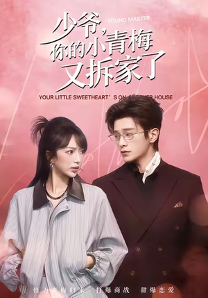 少爷，你的小青梅又拆家了（61集）最新短剧推荐