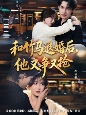 和竹马退婚后，他又争又抢（78集）爆火短剧追不停