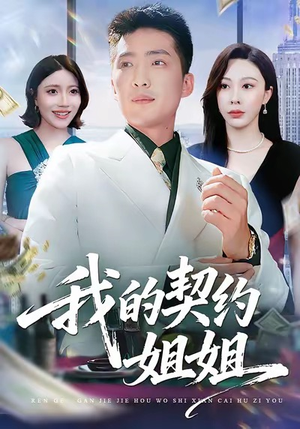 我的契约姐姐（80集）短剧