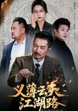 义薄云天江湖路&恩义无双（60集）短剧视频分享