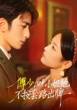 傅少，叶小姐她不按套路出牌（52集）贝贝短剧分享