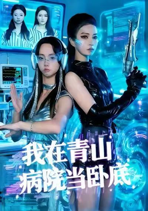 我在青山病院当卧底(35集) 我在青山病院当卧底(35集)精彩片段