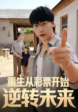 重生从彩票开始逆转未来（37集）西瓜短剧免费看