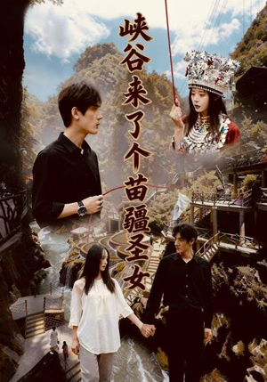 峡谷来了个苗疆圣女（42集）全部免费看全集
