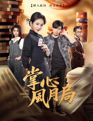 掌心风月局（80集）去哪里看