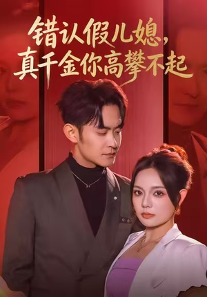 错认假儿媳，真千金你高攀不起（40集）流畅播放免费看