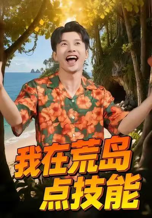 我在荒岛点技能（67集）番茄短剧看全集