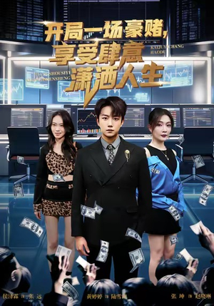 开局豪赌,享受肆意潇洒人生(80集) 开局豪赌,享受肆意潇洒人生(80集)爆款短剧推荐
