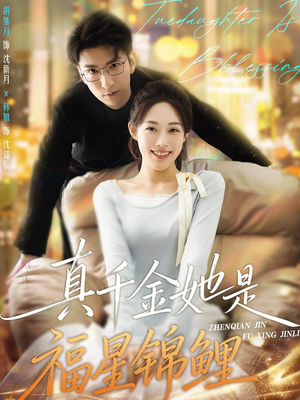 真千金她是福星锦鲤（65集）超甜短剧抢先看