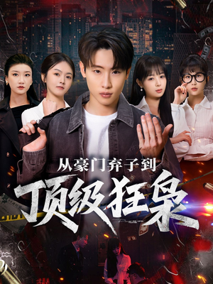 从豪门弃子到顶级狂枭（85集）精彩短剧看不停