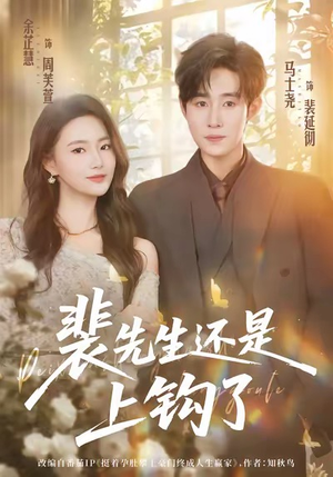 裴先生还是上钩了(62集) 裴先生还是上钩了(62集)新短剧推荐