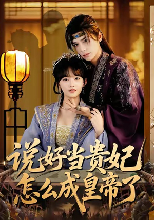 说好当贵妃怎么成皇帝了（80集）小短剧抢先看