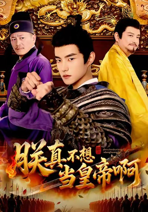 朕真不想当皇帝啊(80集) 朕真不想当皇帝啊(80集)一口气追完短剧