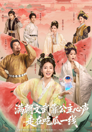 满朝文武靠公主心声走在吃瓜一线（80集）真的好看吗