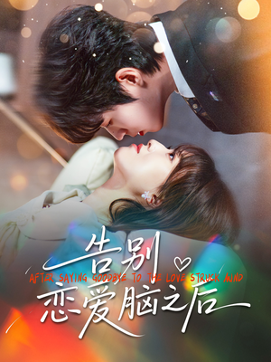 告别恋爱脑之后（60集）热门短剧榜单